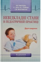 Невідкладні стани в педіатричній практиці: Навчальний посібник  для мед. ВНЗ. 2-е видання. Марушко Ю.В. Шеф Г.Г. Глумчер Ф.С.