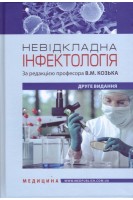 Невідкладна інфектологія: Навчальний посібник  для медичних ВНЗ. 3-є видання.. Козько В.М. Бондаренко А.В. Соломенник Г.О.