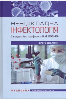 Невідкладна інфектологія: Навчальний посібник  для медичних ВНЗ. 3-є видання.. Козько В.М. Бондаренко А.В. Соломенник Г.О.