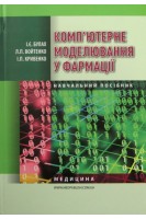 Комп'ютерне моделювання у фармації: Навчальний посібник для медичних ВНЗ. 2-е видання виправлене. Рекомендовано МОЗ.. Булах І.Є. Войтенко Л.П.