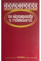 Справочник по акушерству и гинекологии (БУ). Степанковская Г.К.