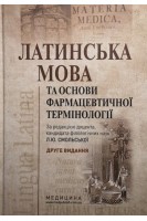 Латинська мова та основи фармацевтичної термінології: Підручник для мед. ВНЗ IV р.а. 2-е видання. Смольская Л.Ю.