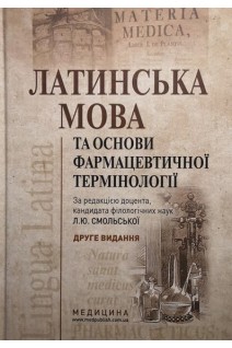 Латинська мова та основи фармацевтичної термінології: Підручник для мед. ВНЗ IV р.а. 2-е видання. Смольская Л.Ю.