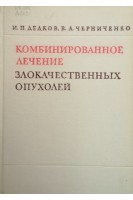 Комбинированное лечение злокачественных опухолей (БУ). Дедков И.П.