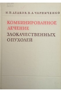 Комбинированное лечение злокачественных опухолей (БУ). Дедков И.П.