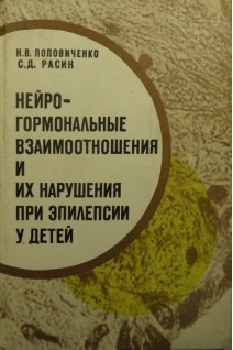 Нейрогормональные взаимоотношения  их нарушения при эпилепсии у детей (БУ). Поповиченко Н.В.
