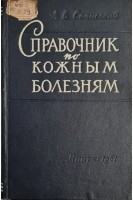 Справочник по кожным болезням. Клиника и лечение заболеваний кожи фармакотерапия и рецептура (БУ). Селисский А.Б.