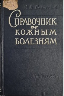Справочник по кожным болезням. Клиника и лечение заболеваний кожи фармакотерапия и рецептура (БУ). Селисский А.Б.