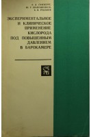 Экспериментальное и клиническое применение кислорода под повышенным давлением в барокамере (БУ). Гинзбург Р.Л.