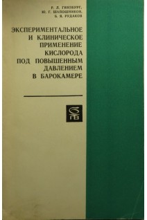 Экспериментальное и клиническое применение кислорода под повышенным давлением в барокамере (БУ). Гинзбург Р.Л.