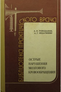 Острые нарушения мозгового кровообращения (БУ). Ромоданов А.П.