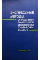 Экспрессные методы определения токсичности и опасности химических веществ (БУ). Заугольников С.Д.
