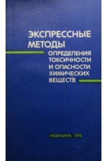 Экспрессные методы определения токсичности и опасности химических веществ (БУ). Заугольников С.Д.