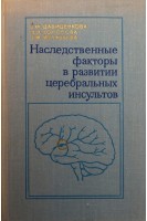 Наследственные факторы в развитии церебральных инсультов (БУ). Давиденкова Е.Ф.