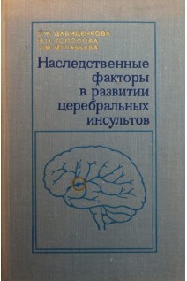 Наследственные факторы в развитии церебральных инсультов (БУ). Давиденкова Е.Ф.