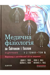Медична фізіологія за Ґайтоном і Голлом: підручник: пер. з англ. 14-го вид.: у 2 т. Т. 1. Джон Е. Голл Майкл Е. Голл