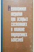 Неотложная терапия при острых состояниях в клинике внутренних болезней (БУ). Губергриц А.Я.