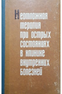 Неотложная терапия при острых состояниях в клинике внутренних болезней (БУ). Губергриц А.Я.