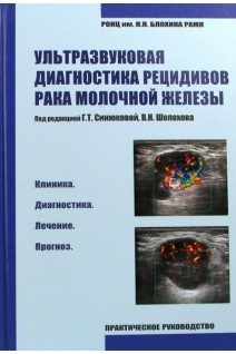 Ультразвуковая диагностика рецидивов рака молочной железы. Синюкова Г.Т.