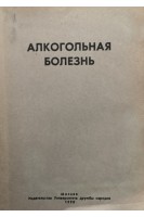 Алкогольная болезнь. Поражение внутренних органов (БУ). Моисеев В.С.