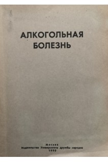 Алкогольная болезнь. Поражение внутренних органов (БУ). Моисеев В.С.