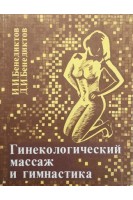 Гинекологический массаж и гимнастика (БУ). Бенедиктов И.И.