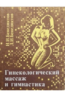 Гинекологический массаж и гимнастика (БУ). Бенедиктов И.И.