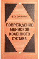 Повреждение менисков коленного сустава (БУ). Бахтиозин Ф.Ш.