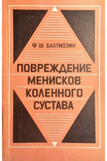 Повреждение менисков коленного сустава (БУ). Бахтиозин Ф.Ш.