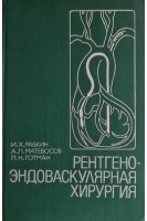 Рентгено-эндоваскулярная хирургия (БУ). Рабкин И.Х.