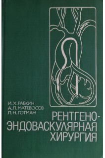 Рентгено-эндоваскулярная хирургия (БУ). Рабкин И.Х.