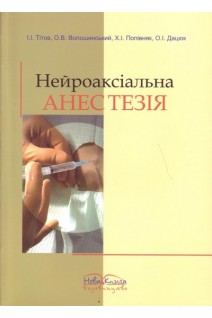Нейроаксіальна анестезія. Тітов І.І. Волошинський О.В. Попівняк Х.І. Дацюк О.І.