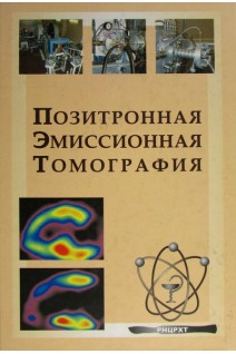 Позитронная эмиссионная томография. Гранов А.М.