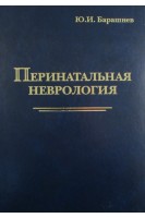 Перинатальная неврология. Барашнев Ю.И.