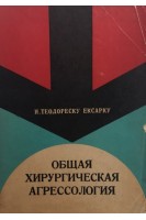 Общая хирургическая агрессология (БУ). Теодореску-Экзарку И.