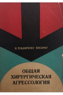 Общая хирургическая агрессология (БУ). Теодореску-Экзарку И.