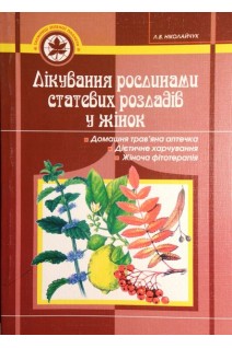 Лікування рослинами статевих розладів у жінок. Ніколайчук Л.В.