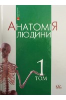 Анатомія людини: Підручник у трьох томах. Том 1 10-те видання. Головацький А.С. Черкасов В.Г. Сапін М.Р.