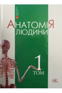 Анатомія людини: Підручник у трьох томах. Том 1 10-те видання. Головацький А.С. Черкасов В.Г. Сапін М.Р.