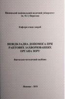 Невідкладна допомога при раптових захворюваннях органа зору. Навчально-методичний посібник. Салдан Й.Р.
