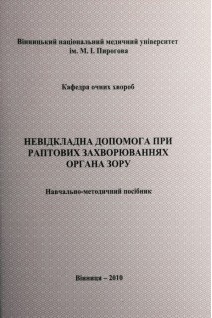 Невідкладна допомога при раптових захворюваннях органа зору. Навчально-методичний посібник. Салдан Й.Р.