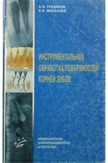 Инструментальная обработка поверхностей корней зубов. Грудянов А.И.