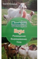 Козы: разведение выращивание уход. Холодный С.