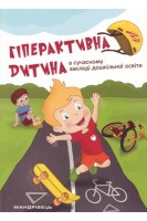 Гіперактивна дитина в сучасному закладі дошкільної освіти. Люкшина О. Тимошенко Г. Піщик В.