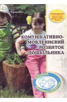 Комунікативно-мовленєвий розвиток дошкільника. Піроженко Т.