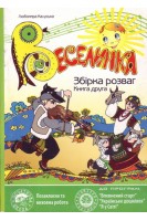 Веселинка. Збірка розваг у 2-х книгах. Калуська Л.В.
