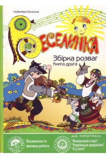 Веселинка. Збірка розваг у 2-х книгах. Калуська Л.В.