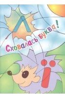 Сховалась буква! Розмальовка для дітей дошкільного віку. Лагошняк Т.В.