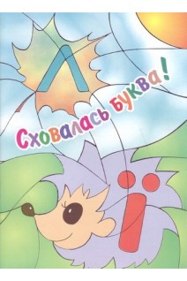 Сховалась буква! Розмальовка для дітей дошкільного віку. Лагошняк Т.В.