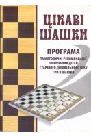 Цікаві шашки. Програма та методичні рекомендації з навчання дітей старшого дошккільного віку гри в шашки. Семизоров В.В.